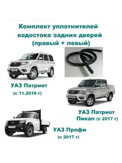 Уплотнитель водостока UAZ Patriot