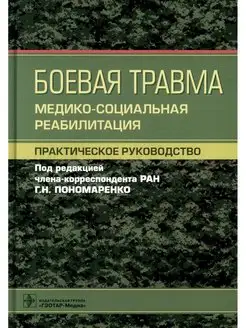 Боевая травма медико-социальная реабилитация практичес