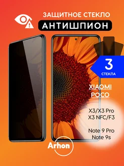 Стекло на Xiaomi X3 X3 Pro F3 Note 9 Pro 9s АНТИШПИОН