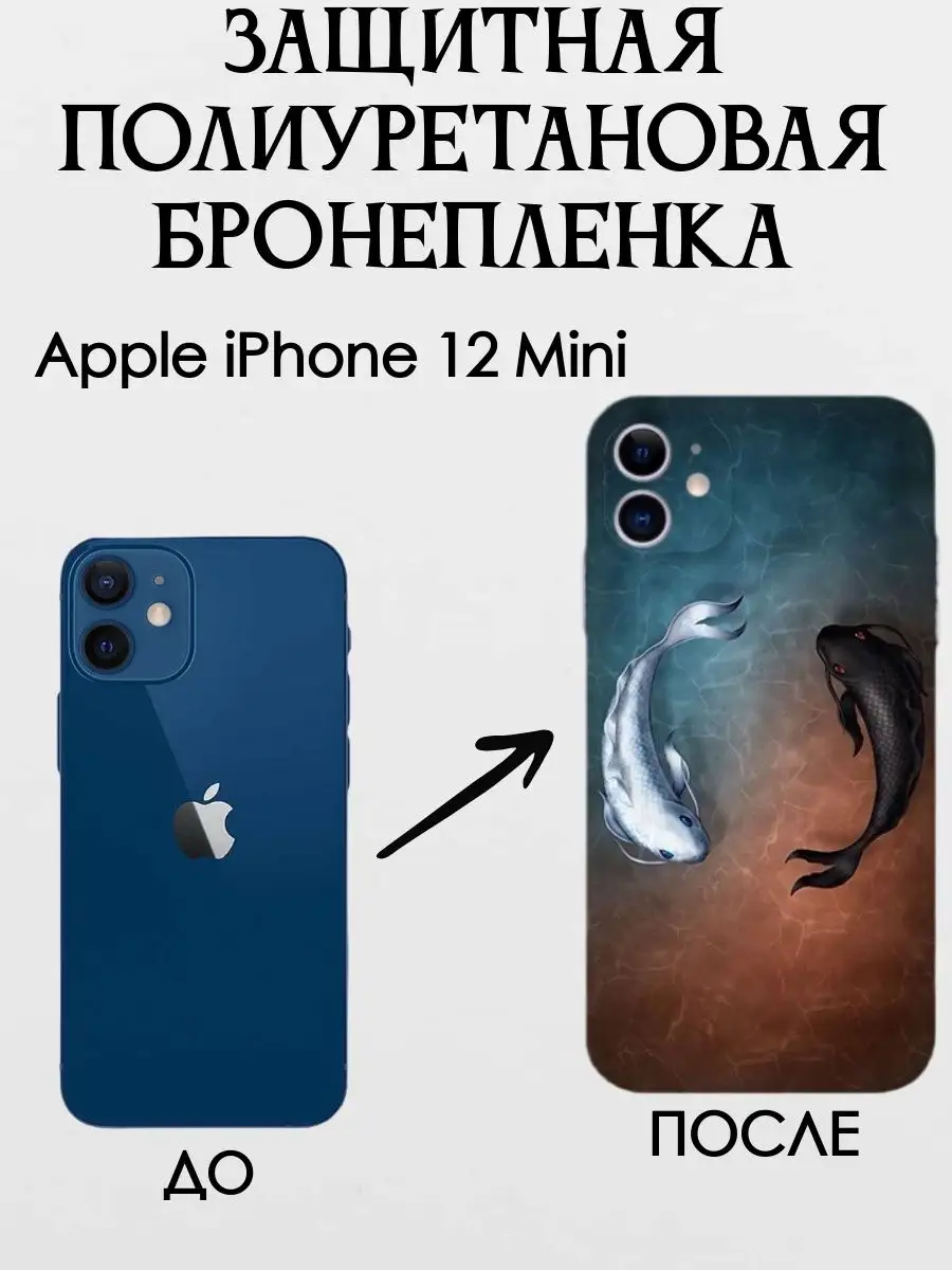 Полиуретановая бронепленка на заднюю крышку iPhone 12 mini POLIKDia  167262935 купить за 382 ₽ в интернет-магазине Wildberries
