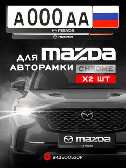 Рамка для номера автомобиля MAZDA 2 шт