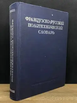 Французско-русский политехнический словарь