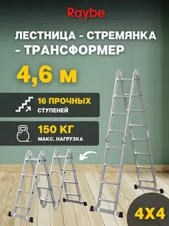 Лестница-стремянка 4х4 трансформер RTB460 4,6м