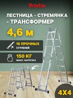 Лестница-стремянка 4х4 трансформер RTM460 4,6м