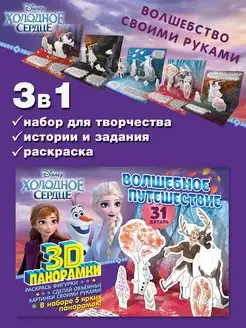 3D-панорамки своими руками. Disney. Холодное сердце