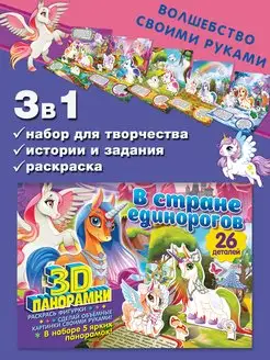 3D-панорамки своими руками. В стране единорогов