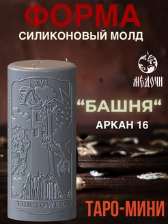 Форма силиконовая таро "Башня"