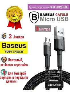 Кабель Микро USB - USB З метра плетеный Базеус