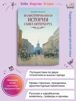 Авсеенко Иллюстрированная история Санкт- Петербурга