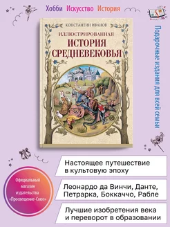 Иллюстрированная история Средневековья