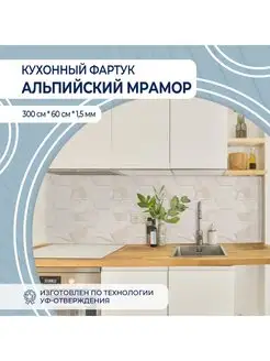 Кухонный фартук Альпийский мрамор, панель на стену 3 м