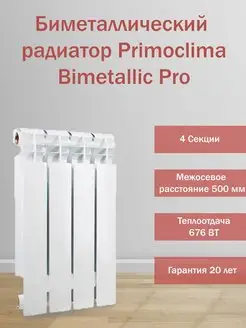 Радиатор Bimetallic Pro 500x100, 4 секции