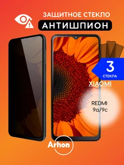 Стекло для Xiaomi Redmi 9a 9c АНТИШПИОН