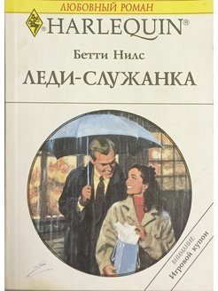 Читать книгу леди служанка