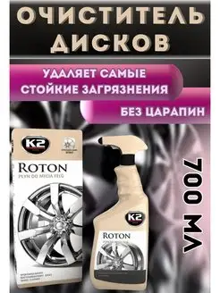 Очиститель дисков и кузова с индикатором ROTON 700мл