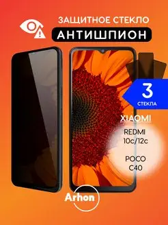 Защитное стекло на Xiaomi Redmi 10c 12c Poco C40 АНТИШПИОН