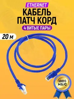 Интернет кабель патч корд RJ-45 20 метров