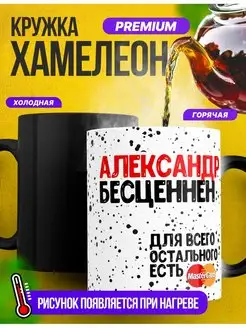 Кружка подарок хамелеон именная "Александр бесценен"