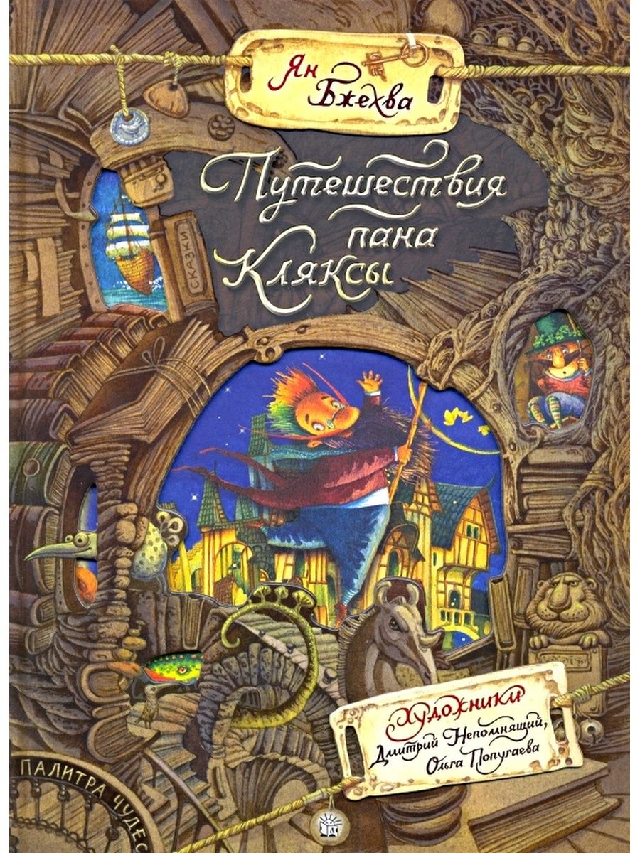 Путешествия пана. Ян Бжехва Академия пана Кляксы. Палитра чудес. Академия пана Кляксы книга. Путешествие пана Кляксы. Путешествия пана Кляксы книга.