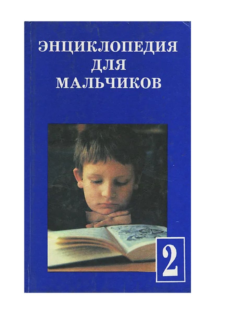 Книга мальчишки. Книжка для мальчишек энциклопедия. Книга для мальчиков. Пособие для мальчиков книга. Книга советы для мальчиков.