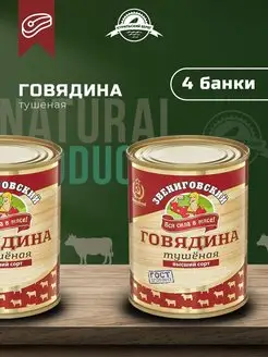 Тушенка говяжья гост консервы мясная продукция 4 шт