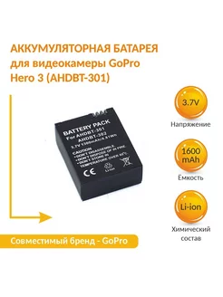 Аккумулятор для камеры GoPro Hero 3 (AHDBT-301) 3,7V 1600mAh