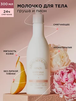 Aromacologie Смягчающее молочко для тела Груша и Пион