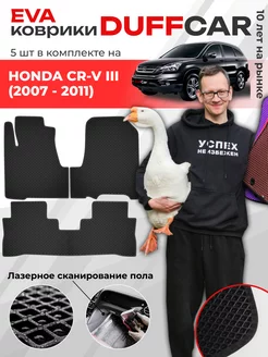 EVA коврики на Honda CR-V III (2007 - 2011)