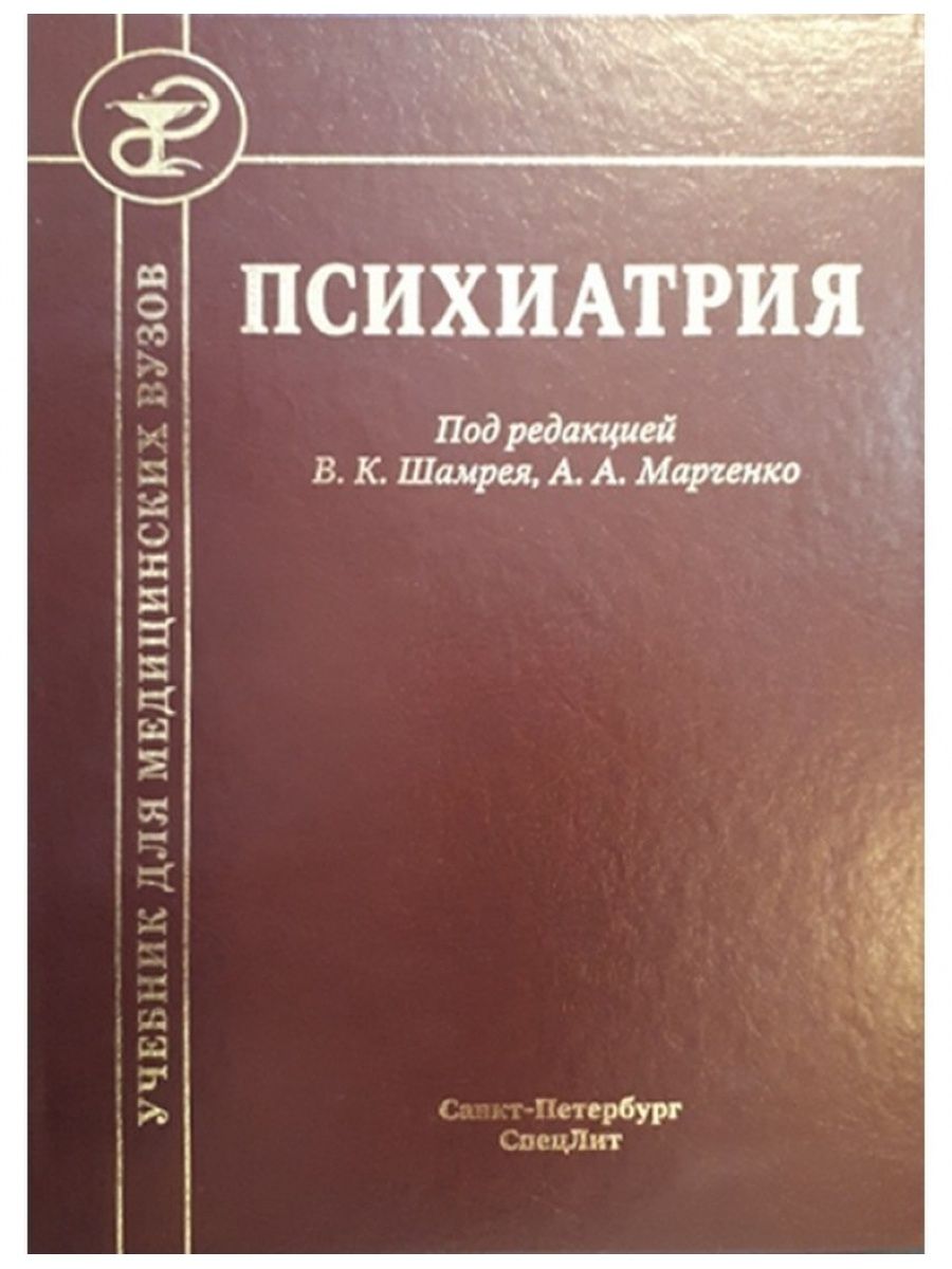 Психиатрия учебник. Шамрей в.к., Марченко а.а. психиатрия. Клиническая психиатрия учебник. Клиническая психиатрия книга.