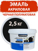 Эмаль акриловая полуматовая 2.5 кг бренд Luxens продавец Продавец № 92238