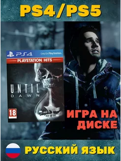 Дожить до рассвета Хиты Playstation (PS4, PS5, рус.)