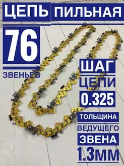 Цепь для бензопил 76 звеньев, паз 1.3 мм, шаг 0.325