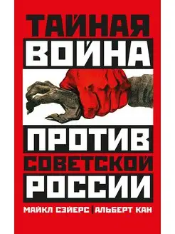 Тайная война против Советской России. 1918-1945