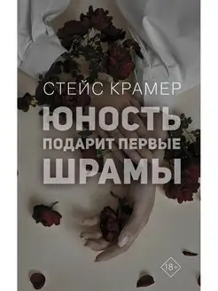 Юность подарит первые шрамы