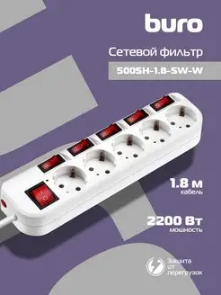 Сетевой фильтр 500SH-1.8-SW-W 1.8м (5 розеток)