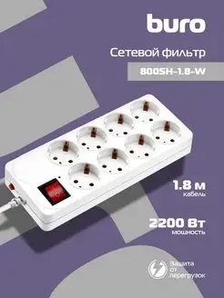 Сетевой фильтр 800SH-1.8-W