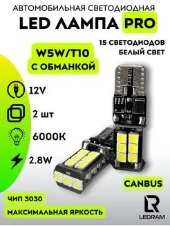 Лампы светодиодные с CANBUS W5W T10 LED 2 шт