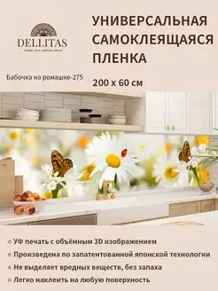 Самоклеящаяся плёнка"Бабочка на ромашке-275"2м