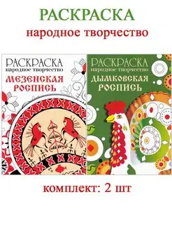 Раскраска Дымковская роспись + Мезенская роспись (2 шт)