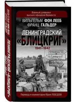 Ленинградский Блицкриг 1941-1942