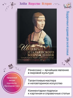 Шедевры Итальянского Возрождения. Леонардо, Рафаэль, Тициан