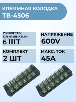 Клеммная колодка 4506 ТВ