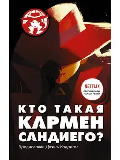 Кто такая Кармен Сандиего?