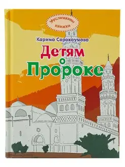 Книга детская мусульманская "Детям о Пророке" Мухаммаде