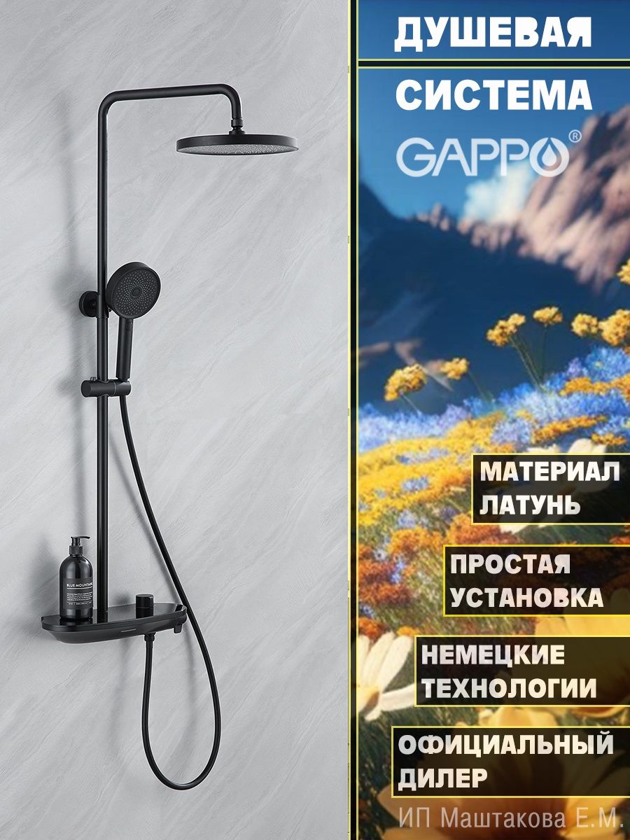 G2495 душевая система gappo