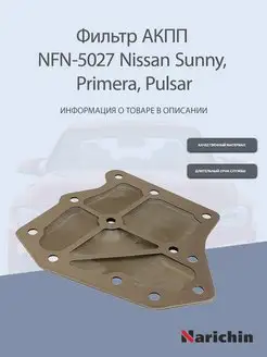 Фильтр АКПП NFN-5027 Nissan Sunny, Primera, Pulsar