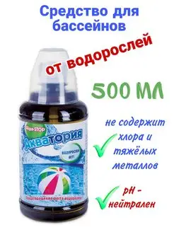 Акватория 0,5 л для бассейна от водорослей