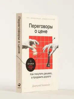 Переговоры о цене Как покупать дешево, а продавать дорого