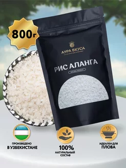 Рис белый, для плова, Аланга 800 г, Узбекистан