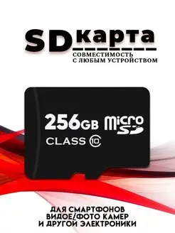 Карта памяти 256 гб micro sd флешка телефон видеорегистратор